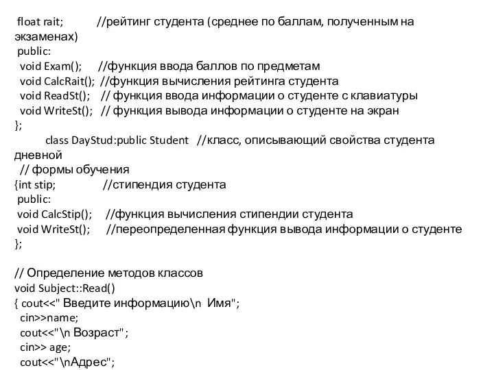 float rait; //рейтинг студента (среднее по баллам, полученным на экзаменах) public: void