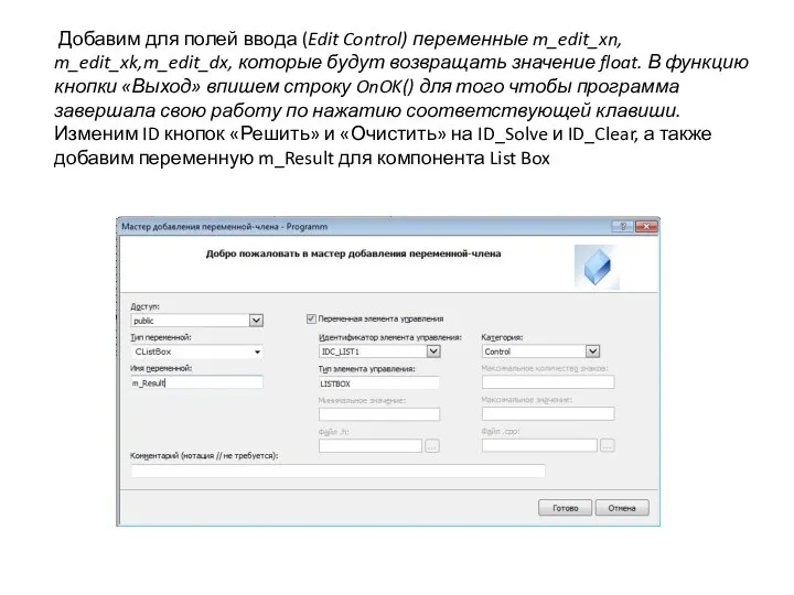 Добавим для полей ввода (Edit Control) переменные m_edit_xn, m_edit_xk,m_edit_dx, которые будут возвращать