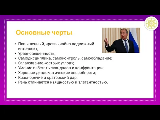 Основные черты Повышенный, чрезвычайно подвижный интеллект; Уравновешенность; Самодисциплина, самоконтроль, самообладание; Сглаживание «острых