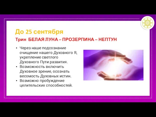 До 25 сентября Трин БЕЛАЯ ЛУНА – ПРОЗЕРПИНА – НЕПТУН Через наше