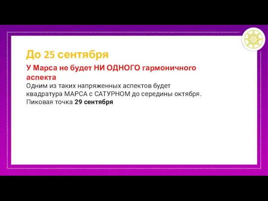 До 25 сентября У Марса не будет НИ ОДНОГО гармоничного аспекта Одним