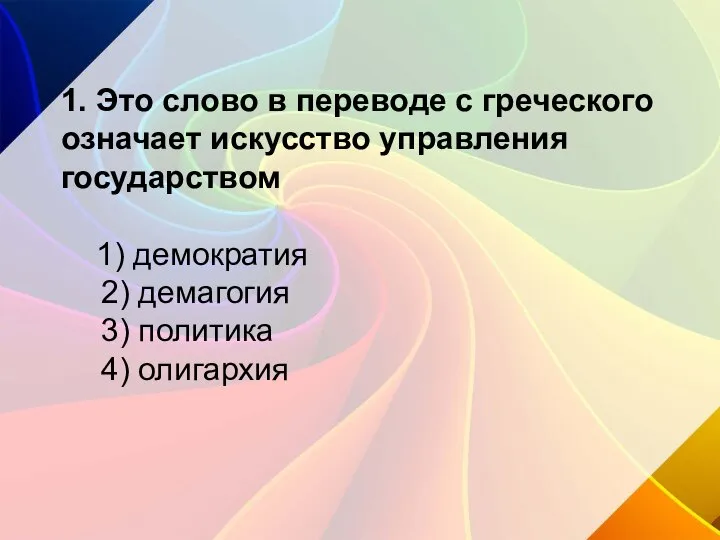 1. Это слово в переводе с греческого означает искусство управления государством 1)