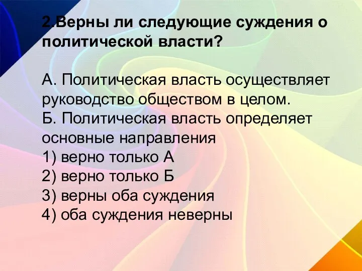 2.Верны ли следующие суждения о политической власти? А. Политическая власть осуществляет руководство