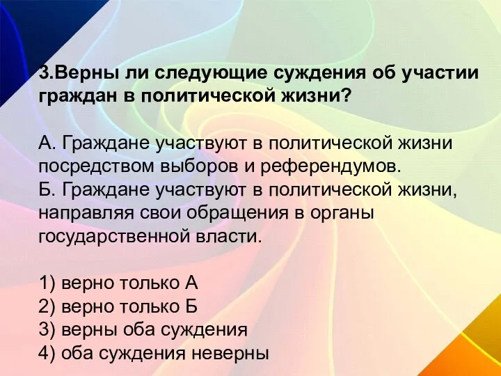 3.Верны ли следующие суждения об участии граждан в политической жизни? А. Граждане