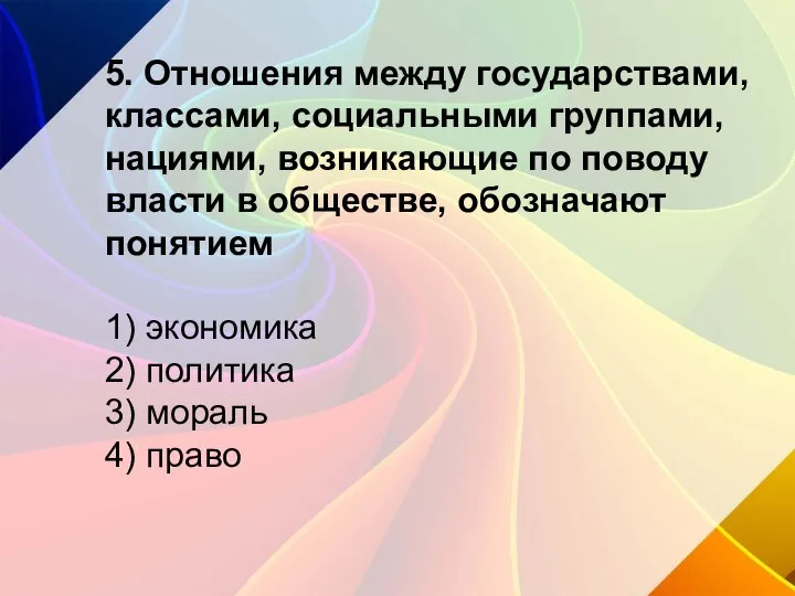 5. Отношения между государствами, классами, социальными группами, нациями, возникающие по поводу власти