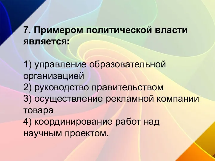 7. Примером политической власти является: 1) управление образовательной организацией 2) руководство правительством