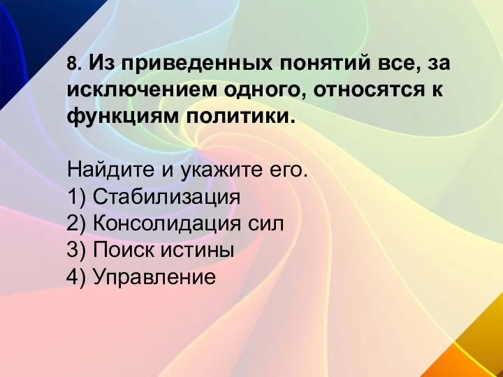 8. Из приведенных понятий все, за исключением одного, относятся к функциям политики.