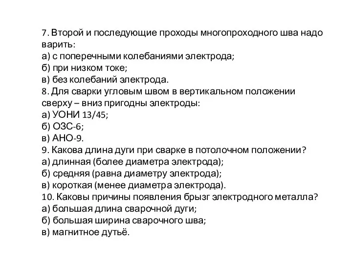 7. Второй и последующие проходы многопроходного шва надо варить: а) с поперечными