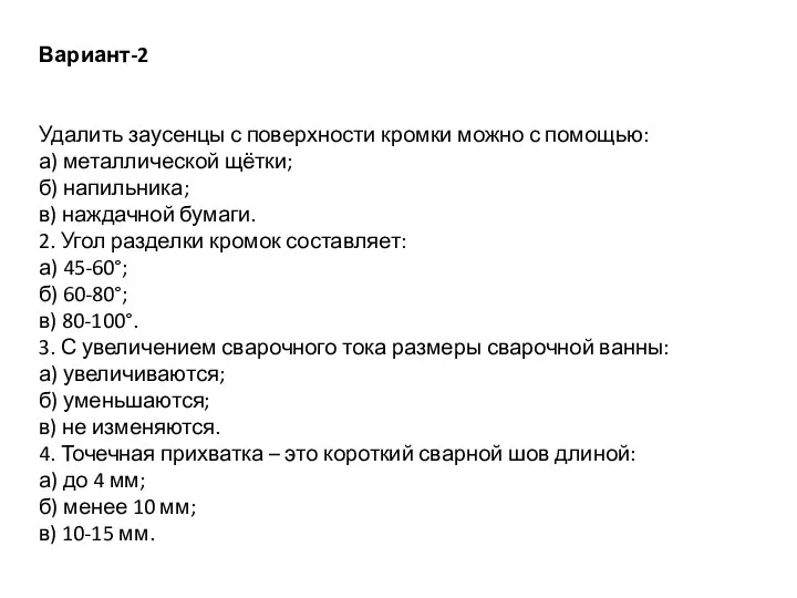 Вариант-2 Удалить заусенцы с поверхности кромки можно с помощью: а) металлической щётки;