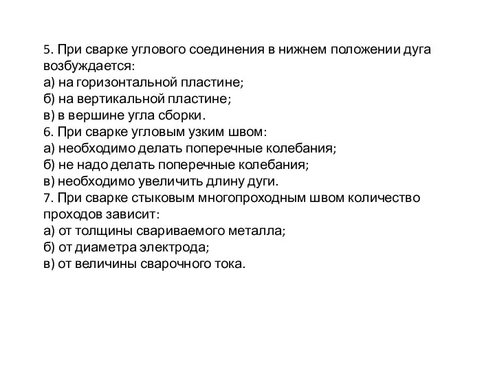 5. При сварке углового соединения в нижнем положении дуга возбуждается: а) на