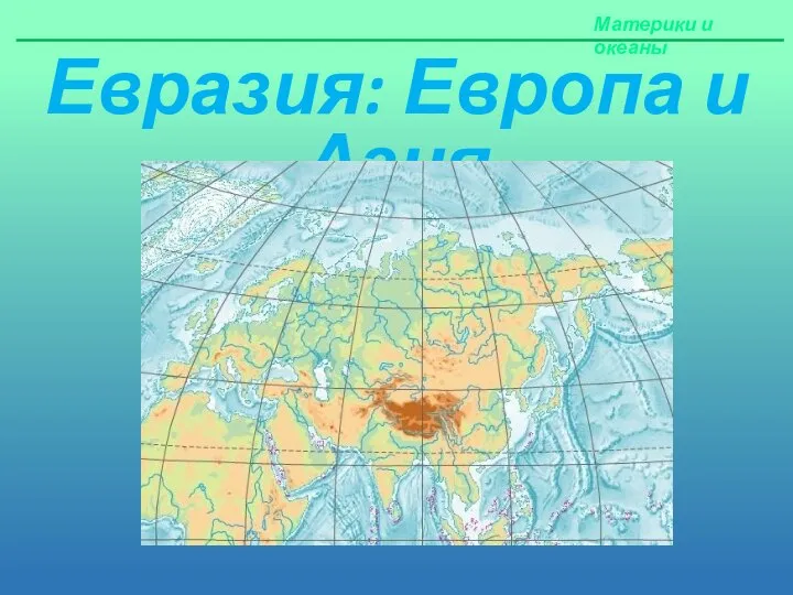 Материки и океаны Евразия: Европа и Азия