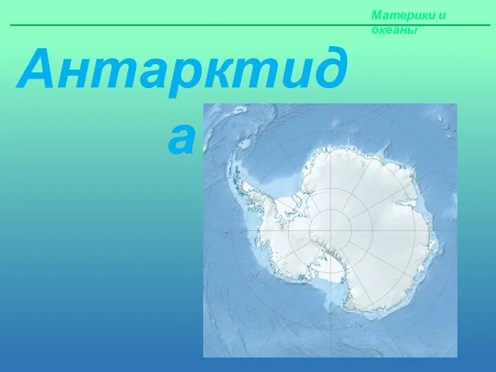Материки и океаны Антарктида