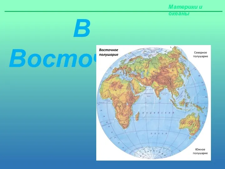 Материки и океаны В Восточном