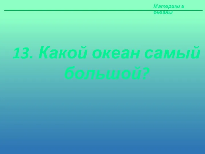 Материки и океаны 13. Какой океан самый большой?