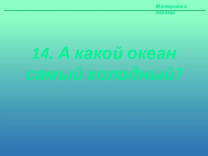 Материки и океаны 14. А какой океан самый холодный?