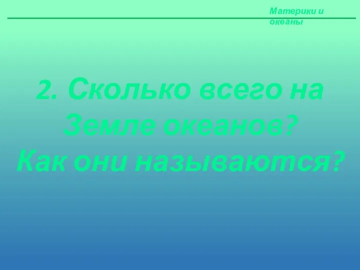 Материки и океаны 2. Сколько всего на Земле океанов? Как они называются?