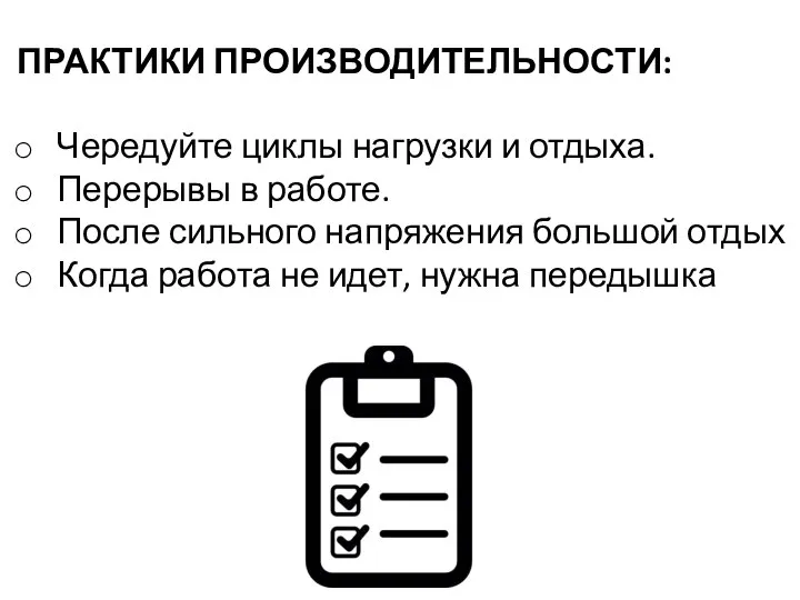 ПРАКТИКИ ПРОИЗВОДИТЕЛЬНОСТИ: Чередуйте циклы нагрузки и отдыха. Перерывы в работе. После сильного