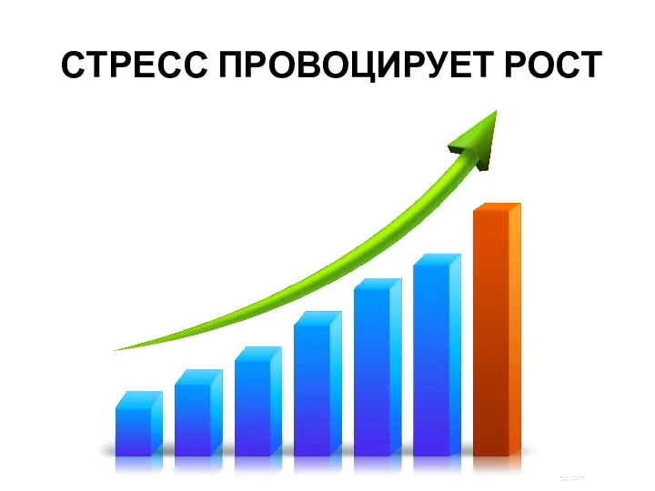 СТРЕСС ПРОВОЦИРУЕТ РОСТ