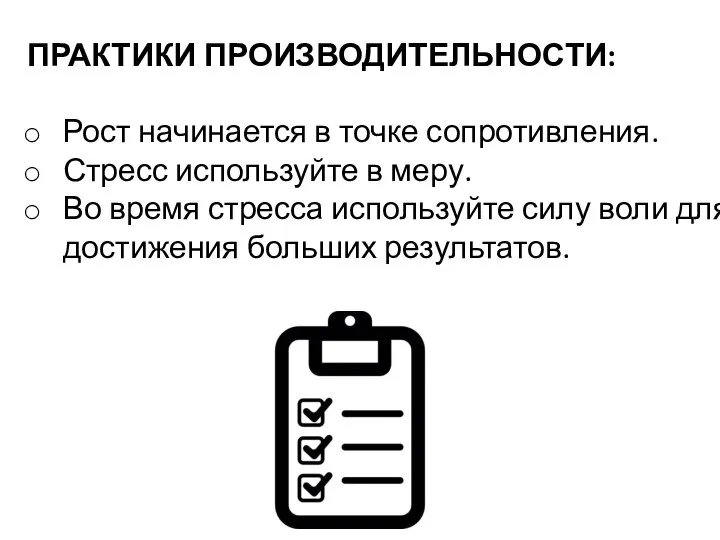 ПРАКТИКИ ПРОИЗВОДИТЕЛЬНОСТИ: Рост начинается в точке сопротивления. Стресс используйте в меру. Во