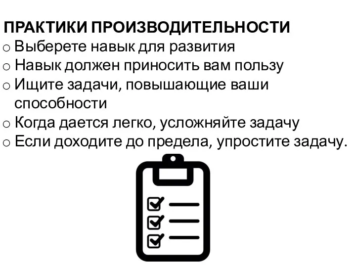 ПРАКТИКИ ПРОИЗВОДИТЕЛЬНОСТИ Выберете навык для развития Навык должен приносить вам пользу Ищите