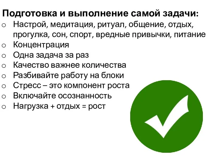 Подготовка и выполнение самой задачи: Настрой, медитация, ритуал, общение, отдых, прогулка, сон,