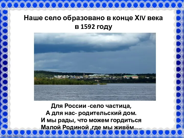 Наше село образовано в конце ХIV века в 1592 году Для России