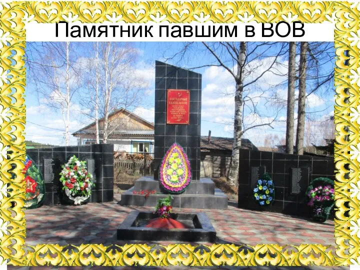 Памятник павшим в ВОВ