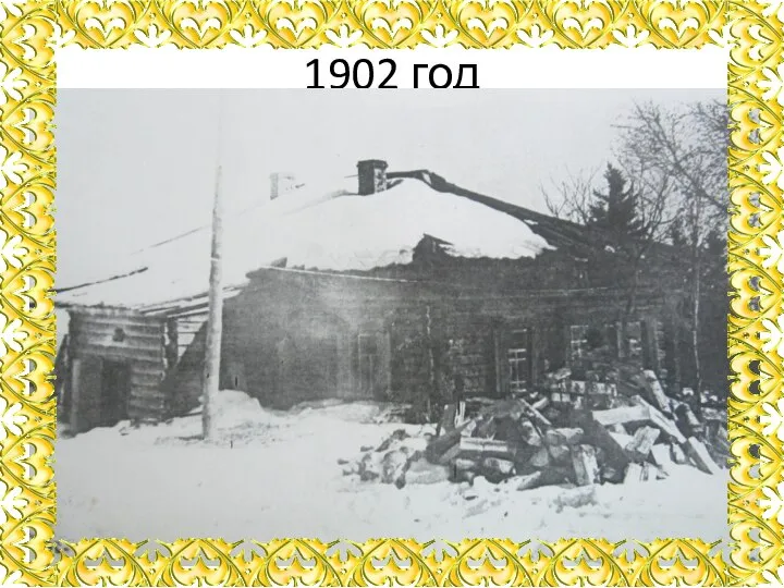 1902 год