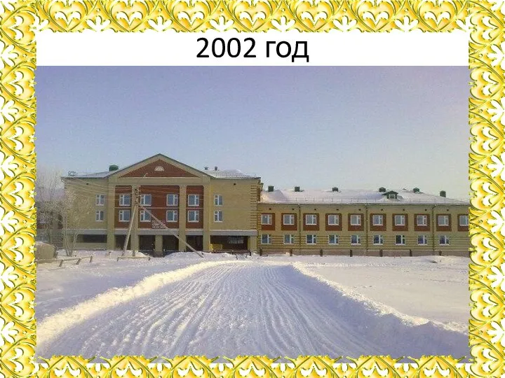 2002 год