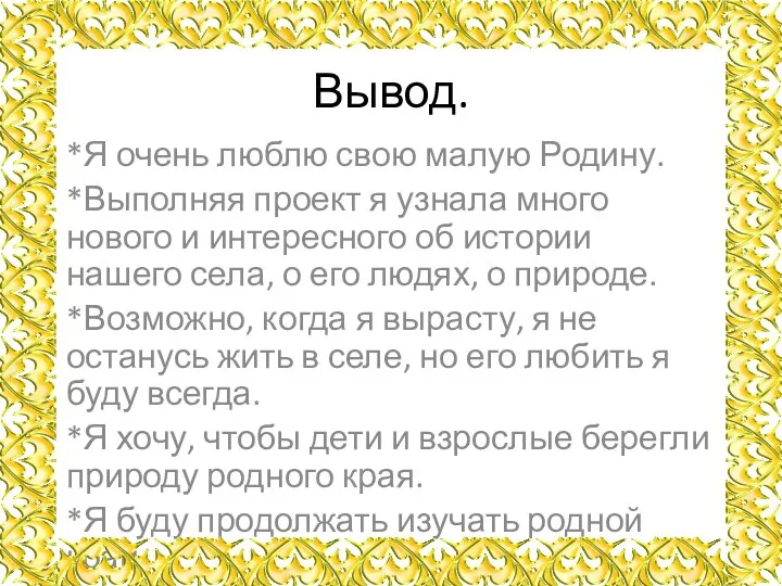 Вывод. *Я очень люблю свою малую Родину. *Выполняя проект я узнала много