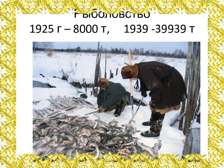 Рыболовство 1925 г – 8000 т, 1939 -39939 т