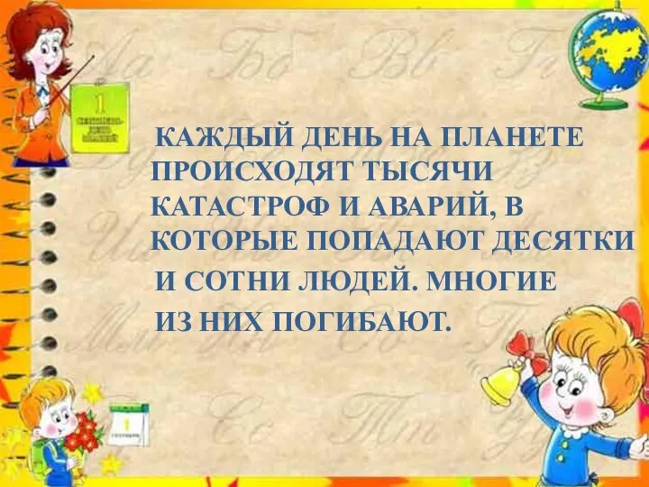 КАЖДЫЙ ДЕНЬ НА ПЛАНЕТЕ ПРОИСХОДЯТ ТЫСЯЧИ КАТАСТРОФ И АВАРИЙ, В КОТОРЫЕ ПОПАДАЮТ