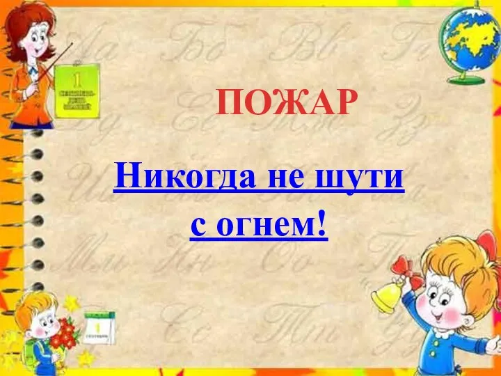 ПОЖАР Никогда не шути с огнем!