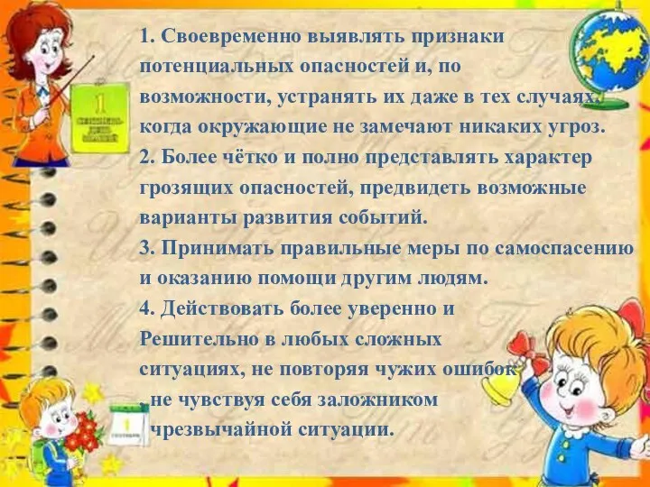 1. Своевременно выявлять признаки потенциальных опасностей и, по возможности, устранять их даже