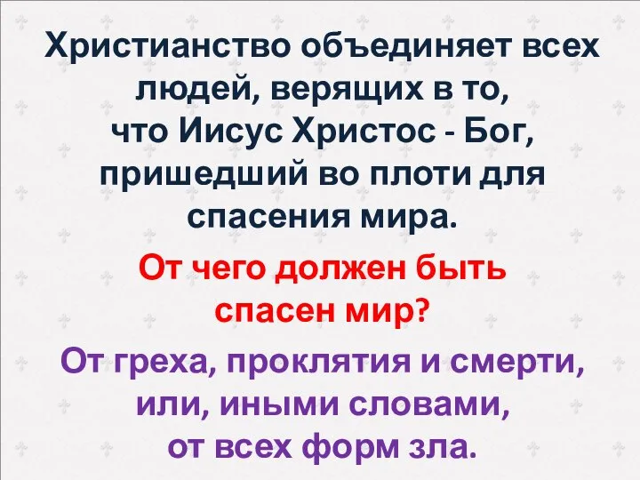 Христианство объединяет всех людей, верящих в то, что Иисус Христос - Бог,