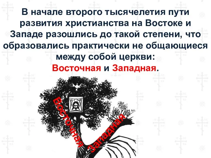 В начале второго тысячелетия пути развития христианства на Востоке и Западе разошлись