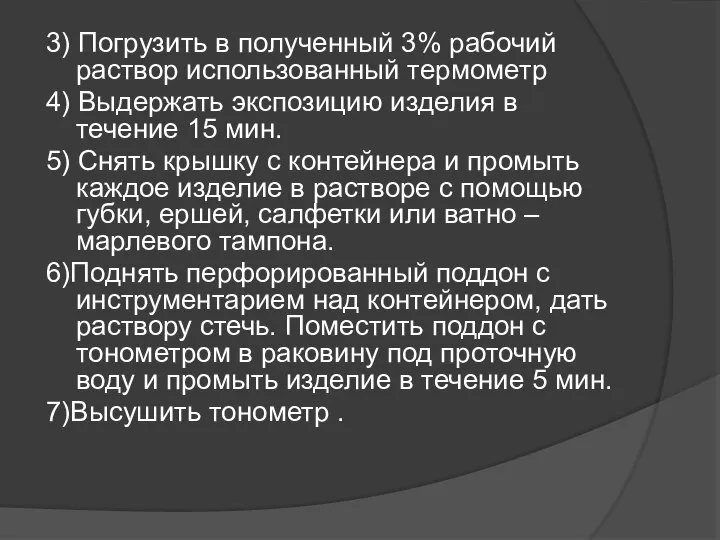 3) Погрузить в полученный 3% рабочий раствор использованный термометр 4) Выдержать экспозицию