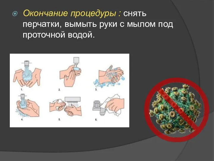 Окончание процедуры : снять перчатки, вымыть руки с мылом под проточной водой.