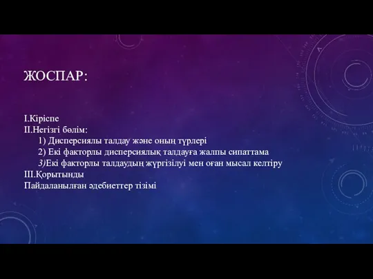 ЖОСПАР: I.Кіріспе II.Негізгі бөлім: 1) Дисперсиялы талдау және оның түрлері 2) Екі