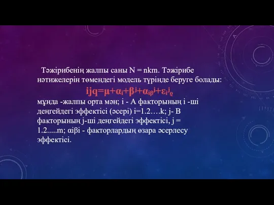 Тәжірибенің жалпы саны N = nkm. Тәжірибе нәтижелерін төмендегі модель түрінде беруге