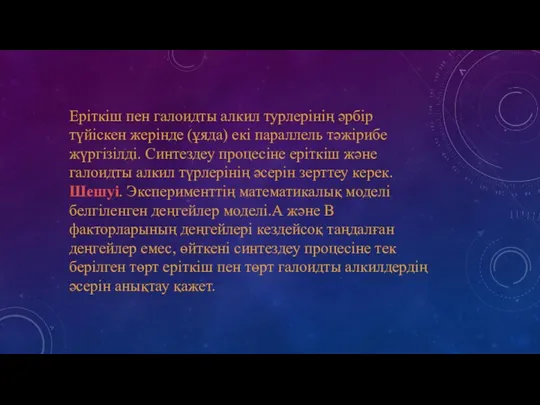 Еріткіш пен галоидты алкил турлерінің әрбір түйіскен жерінде (ұяда) екі параллель тәжірибе