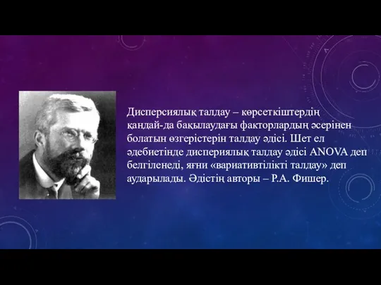 Дисперсиялық талдау – көрсеткіштердің қандай-да бақылаудағы факторлардың әсерінен болатын өзгерістерін талдау әдісі.