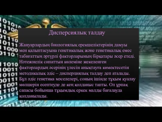 Дисперсиялық талдау Жануарлардың биологиялық ерекшеліктерінің дамуы мен қалыптасуына генетикалық және генетикалық емес