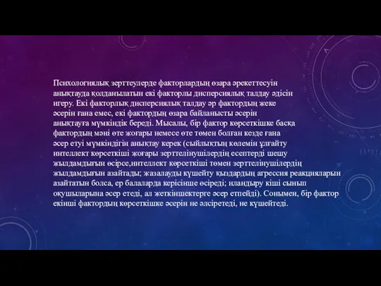 Психологиялық зерттеулерде факторлардың өзара әрекеттесуін анықтауда қолданылатын екі факторлы дисперсиялық талдау әдісін