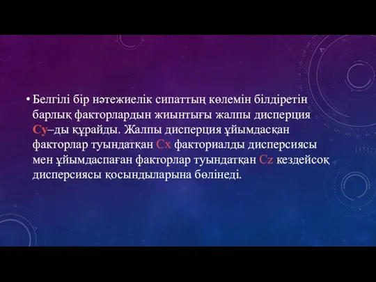 Белгілі бір нәтежиелік сипаттың көлемін білдіретін барлық факторлардын жиынтығы жалпы дисперция Сy–ды