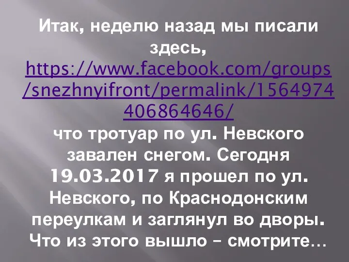 Итак, неделю назад мы писали здесь, https://www.facebook.com/groups/snezhnyifront/permalink/1564974406864646/ что тротуар по ул. Невского