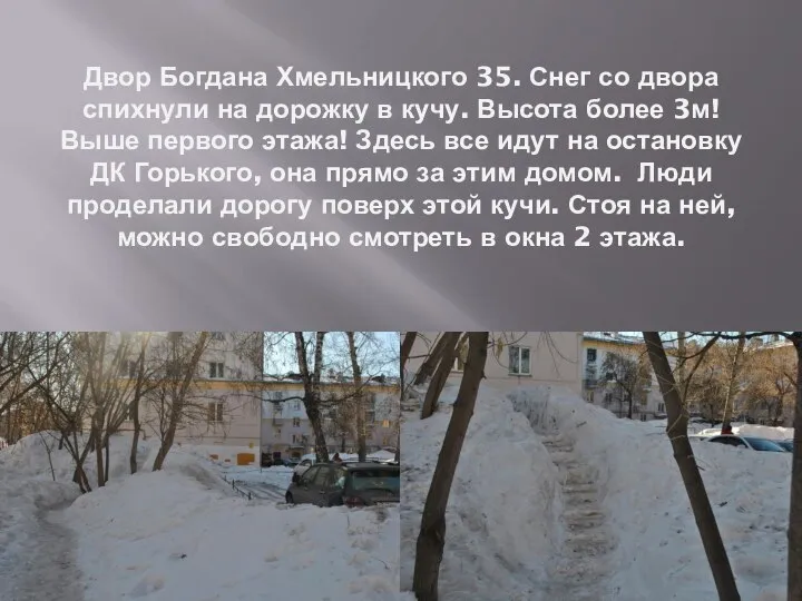 Двор Богдана Хмельницкого 35. Снег со двора спихнули на дорожку в кучу.