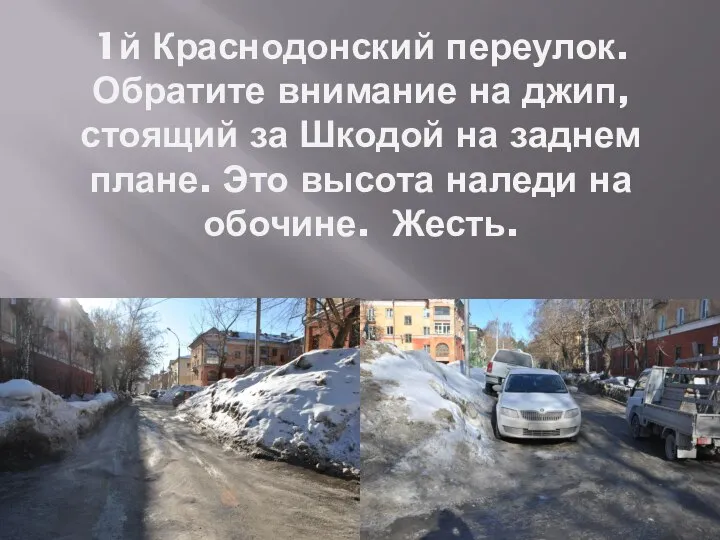 1й Краснодонский переулок. Обратите внимание на джип,стоящий за Шкодой на заднем плане.