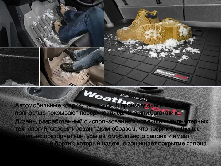 Автомобильные коврики WeatherTech произведены в США, они полностью покрывают поверхность салона или