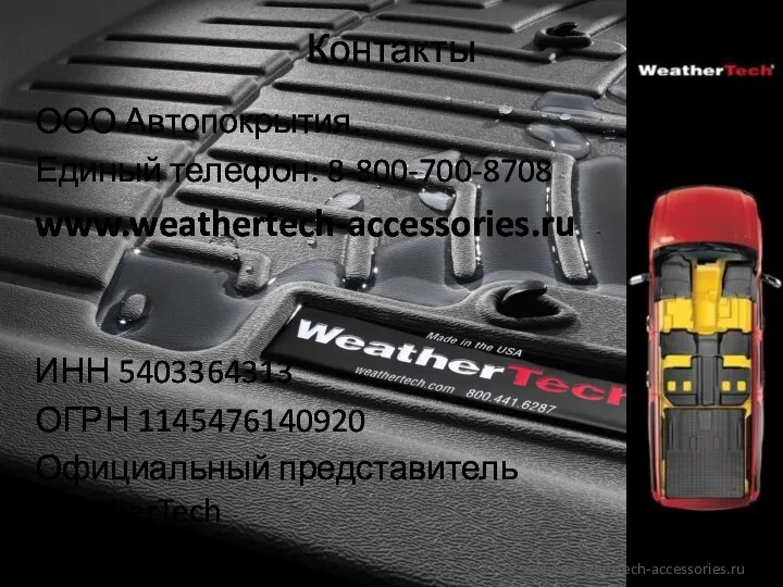 Контакты ООО Автопокрытия. Единый телефон: 8-800-700-8708 www.weathertech-accessories.ru ИНН 5403364313 ОГРН 1145476140920 Официальный представитель WeatherTech www.weathertech-accessories.ru